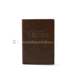 ΘΗΚΗ ΓΙΑ ΤΑΥΤΟΤΗΤΑ ΔΙΠΛΩΜΑ ΟΔΗΓΟΥ ΚΑΡΤΕΣ ΕΙΣΤΙΤΗΡΙΑ 9,5x13,5cm ΚΑΦΕ