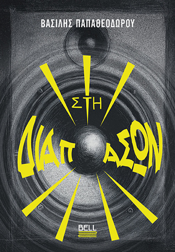 ΣΤΗ ΔΙΑΠΑΣΩΝ (ΠΑΠΑΘΕΟΔΩΡΟΥ) (ΕΤΒ 2026)