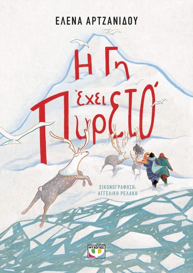 Η ΓΗ ΕΧΕΙ ΠΥΡΕΤΟ (ΑΡΤΖΑΝΙΔΟΥ) (ΕΤΒ 2025)