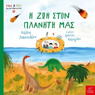 Η ΖΩΗ ΣΤΟΝ ΠΛΑΝΗΤΗ ΜΑΣ (ΣΠΑΝΟΥΔΑΚΗ) (ΣΕΙΡΑ ΜΑΞ ΚΑΙ ΛΟΗ ΧΡΟΝΟΤΑΞΙΔΙΩΤΕΣ 4) (ΕΤΒ 2024)