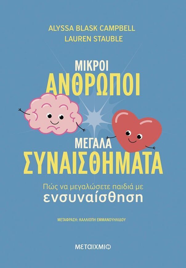 ΜΙΚΡΟΙ ΑΝΘΡΩΠΟΙ ΜΕΓΑΛΑ ΣΥΝΑΙΣΘΗΜΑΤΑ (CAMPBELL /STAUBLE) (ΕΤΒ 2025)