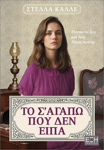 ΤΟ ΣΑΓΑΠΩ ΠΟΥ ΔΕΝ ΕΙΠΑ (ΚΑΛΛΕ) (ΕΤΒ 2025)