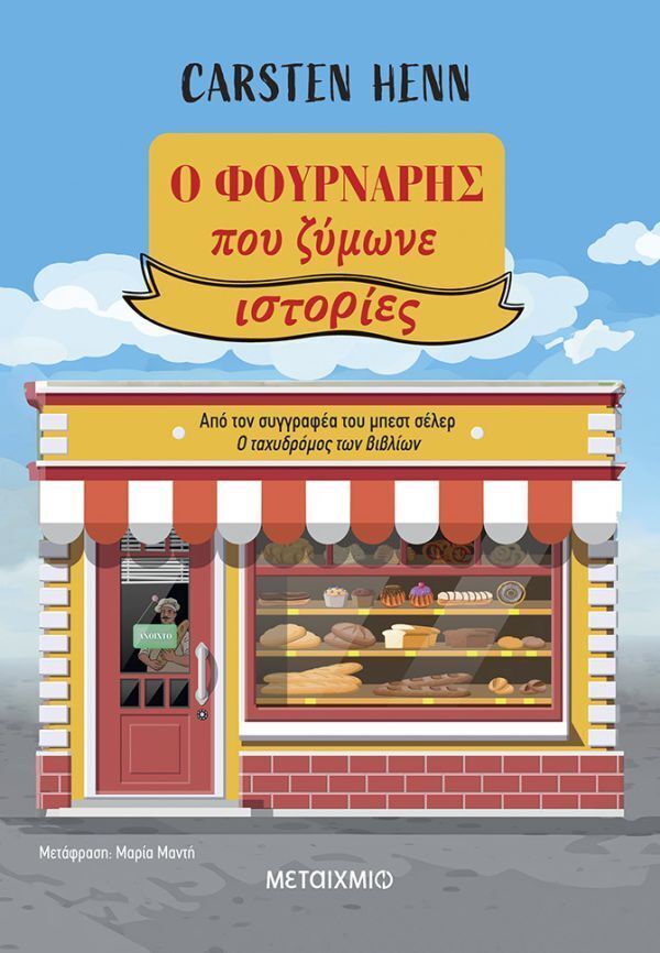 Ο ΦΟΥΡΝΑΡΗΣ ΠΟΥ ΖΥΜΩΝΕ ΙΣΤΟΡΙΕΣ (HENN) (ΕΤΒ 2026)