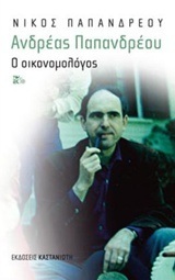 ΑΝΔΡΕΑΣ ΠΑΠΑΝΔΡΕΟΥ Ο ΟΙΚΟΝΟΜΟΛΟΓΟΣ (ΠΑΠΑΝΔΡΕΟΥ) (ΣΚΛΗΡΟ ΕΞΩΦΥΛΛΟ) (ΕΤΒ 2018)