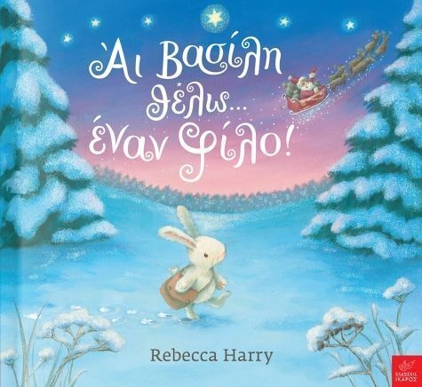ΑΙ ΒΑΣΙΛΗ ΘΕΛΩ ΕΝΑΝ ΦΙΛΟ (HARRY)