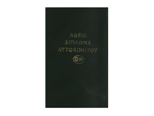 VIVIAN PLAST ΘΗΚΗ ΓΙΑ ΑΔΕΙΑ ΔΙΠΛΩΜΑ ΑΥΤΟΚΙΝΗΤΟΥ 11,5x18,5cm ΜΑΥΡΗ