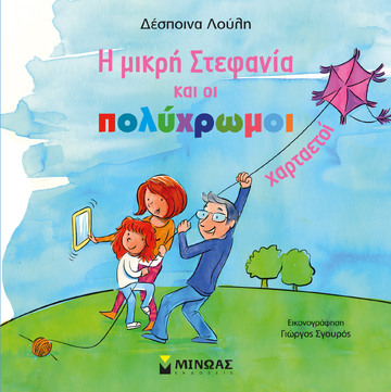 Η ΜΙΚΡΗ ΣΤΕΦΑΝΙΑ ΚΑΙ ΟΙ ΠΟΛΥΧΡΩΜΟΙ ΧΑΡΤΑΕΤΟΙ (ΛΟΥΛΗ) (ΕΤΒ 2022)