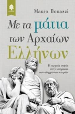 ΜΕ ΤΑ ΜΑΤΙΑ ΤΩΝ ΑΡΧΑΙΩΝ ΕΛΛΗΝΩΝ (ΒΟΝΑΖΖΙ)