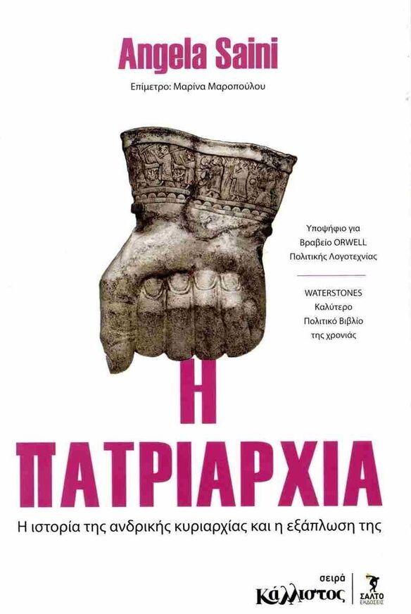 Η ΠΑΤΡΙΑΡΧΙΑ (SAINI)