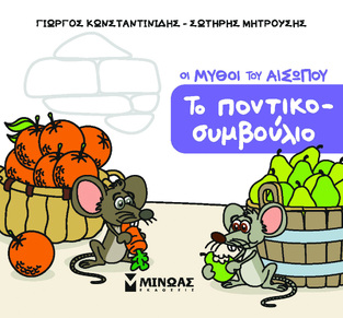 ΟΙ ΜΥΘΟΙ ΤΟΥ ΑΙΣΩΠΟΥ ΤΟ ΠΟΝΤΙΚΟΣΥΜΒΟΥΛΙΟ (ΚΩΝΣΤΑΝΤΙΝΙΔΗΣ / ΜΗΤΡΟΥΣΗΣ) (ΣΕΙΡΑ ΜΙΚΡΟΣ ΑΙΣΩΠΟΣ) (ETB 2025)