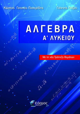 ΑΛΓΕΒΡΑ Α ΛΥΚΕΙΟΥ (ΓΑΤΣΙΟΣ ΠΕΣΕΡΙΔΗΣ / ΠΕΖΟΣ) (ΕΤΒ 2021)