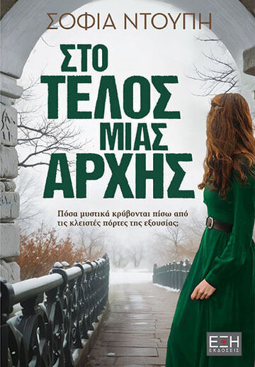 ΤΟ ΤΕΛΟΣ ΜΙΑΣ ΑΡΧΗΣ (ΝΤΟΥΠΗ) (ΕΤΒ 2025)
