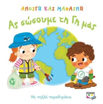 ΑΣ ΣΩΣΟΥΜΕ ΤΗ ΓΗ ΜΑΣ (ΑΡΤΣΕΡ) (ΣΕΙΡΑ ΑΝΟΙΓΩ ΚΑΙ ΜΑΘΑΙΝΩ) (ΕΤΒ 2020)