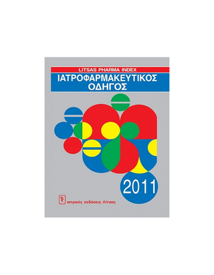 ΙΑΤΡΟΦΑΡΜΑΚΕΥΤΙΚΟΣ ΟΔΗΓΟΣ 2011 (ΣΕΙΡΑ LITSAS PHARMA INDEX)