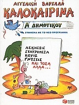 (ΠΑΛΙΑ ΕΚΔΟΣΗ) 06426 ΚΑΛΟΚΑΙΡΙΝΑ Α ΔΗΜΟΤΙΚΟΥ (ΒΑΡΕΛΛΑ)