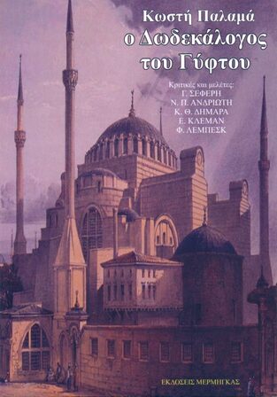 Ο ΔΩΔΕΚΑΛΟΓΟΣ ΤΟΥ ΓΥΦΤΟΥ (ΠΑΛΑΜΑΣ)