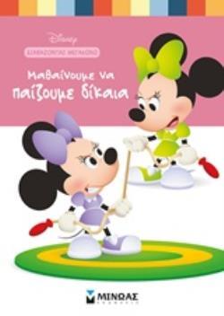 ΜΑΘΑΙΝΟΥΜΕ ΝΑ ΠΑΙΖΟΥΜΕ ΔΙΚΑΙΑ (ΠΕΡΕΝΤ) (ΣΕΙΡΑ DISNEY BABY ΔΙΑΒΑΖΟΝΤΑΣ ΜΕΓΑΛΩΝΩ) (ΕΤΒ 2019)