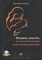 ΦΥΣΙΚΟΣ ΤΟΚΕΤΟΣ (ΛΑΜΠΟΥΑΓΙΕ)