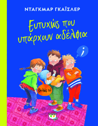 ΕΥΤΥΧΩΣ ΠΟΥ ΥΠΑΡΧΟΥΝ ΑΔΕΛΦΙΑ (ΓΚΑΙΣΛΕΡ) (ΕΤΒ 2022)