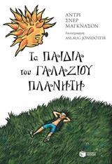 12743 ΤΑ ΠΑΙΔΙΑ ΤΟΥ ΓΑΛΑΖΙΟΥ ΠΛΑΝΗΤΗ (ΜΑΓΚΝΑΣΟΝ)
