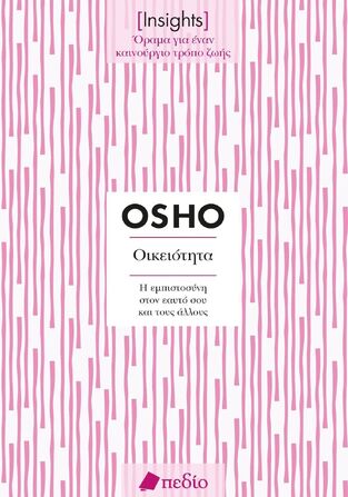 ΟΙΚΕΙΟΤΗΤΑ (OSHO) (ΣΕΙΡΑ INSIGHTS ΟΡΑΜΑ ΓΙΑ ΕΝΑΝ ΚΑΙΝΟΥΡΓΙΟ ΤΡΟΠΟ ΖΩΗΣ) (ΕΤΒ 2024)