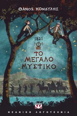 1821 ΤΟ ΜΕΓΑΛΟ ΜΥΣΤΙΚΟ (ΚΟΝΔΥΛΗΣ) (ΕΤΒ 2021)