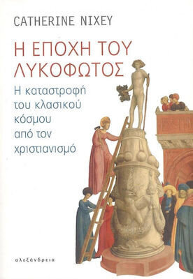 Η ΕΠΟΧΗ ΤΟΥ ΛΥΚΟΦΩΤΟΣ (NIXEY)