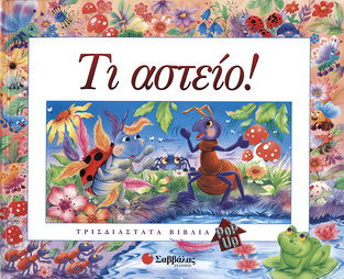ΤΙ ΑΣΤΕΙΟ (ΣΕΙΡΑ POP UP)