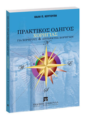 ΠΡΑΚΤΙΚΟΣ ΟΔΗΓΟΣ ΧΟΡΗΓΙΑΣ (ΚΟΥΤΟΥΠΗΣ)