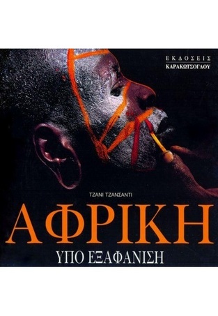 ΑΦΡΙΚΗ ΥΠΟ ΕΞΑΦΑΝΙΣΗ (ΤΖΑΝΣΑΝΤΙ)