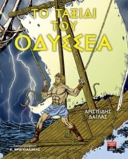 ΤΟ ΤΑΞΙΔΙ ΤΟΥ ΟΔΥΣΣΕΑ (ΔΑΓΛΑΣ) (ΕΤΒ 2018)