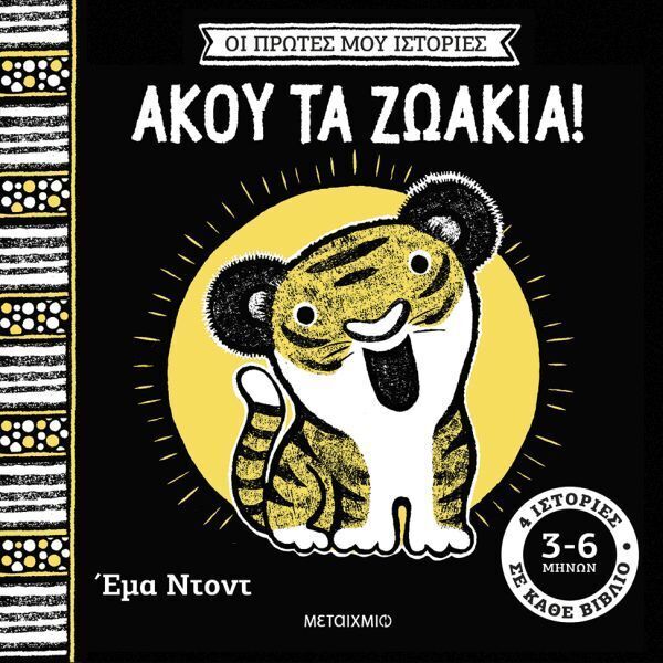 ΑΚΟΥ ΤΑ ΖΩΑΚΙΑ (ΝΤΟΝΤ) (ΣΕΙΡΑ ΟΙ ΠΡΩΤΕΣ ΜΟΥ ΙΣΤΟΡΙΕΣ) (ΕΤΒ 2026)