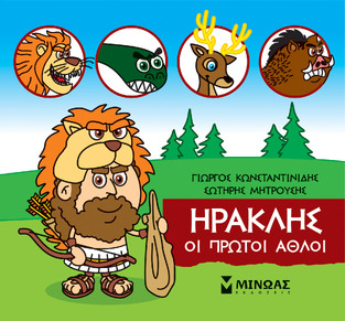 ΗΡΑΚΛΗΣ ΟΙ ΠΡΩΤΟΙ ΑΘΛΟΙ (ΚΩΝΣΤΑΝΤΙΝΙΔΗΣ) (ΣΕΙΡΑ ΜΙΚΡΗ ΜΥΘΟΛΟΓΙΑ)