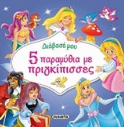 5 (ΠΕΝΤΕ) ΠΑΡΑΜΥΘΙΑ ΜΕ ΠΡΙΓΚΙΠΙΣΣΕΣ (ΣΕΙΡΑ ΔΙΑΒΑΣΕ ΜΟΥ) (ΕΤΒ 2020)