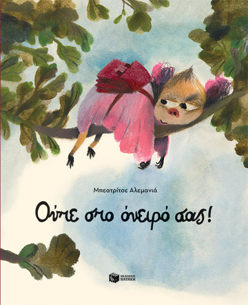 14086 ΟΥΤΕ ΣΤΟ ΟΝΕΙΡΟ ΣΑΣ (ΑΛΕΜΑΝΙΑ) (ΕΤΒ 2023)