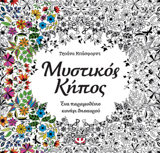 ΜΥΣΤΙΚΟΣ ΚΗΠΟΣ (ΜΠΑΣΦΟΡΝΤ)