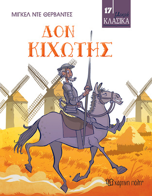 ΔΟΝ ΚΙΧΩΤΗΣ (ΘΕΡΒΑΝΤΕΣ) (ΣΕΙΡΑ ΜΙΚΡΑ ΚΛΑΣΙΚΑ 17)