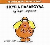 Η ΚΥΡΙΑ ΠΑΛΑΒΟΥΛΑ (HARGREAVES) (ΣΕΙΡΑ ΜΙΚΡΟΙ ΚΥΡΙΟΙ ΜΙΚΡΕΣ ΚΥΡΙΕΣ 38) (ΕΚΔΟΣΗ 2016)