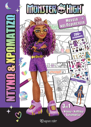 MONSTER HIGH ΜΑΓΕΙΑ ΚΑΙ ΠΕΡΙΠΕΤΕΙΑ (ΣΕΙΡΑ ΝΤΥΝΩ ΚΑΙ ΧΡΩΜΑΤΙΖΩ 1) (ETB 2025)