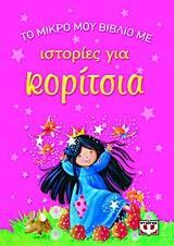 ΤΟ ΜΙΚΡΟ ΜΟΥ ΒΙΒΛΙΟ ΜΕ ΙΣΤΟΡΙΕΣ ΓΙΑ ΚΟΡΙΤΣΙΑ