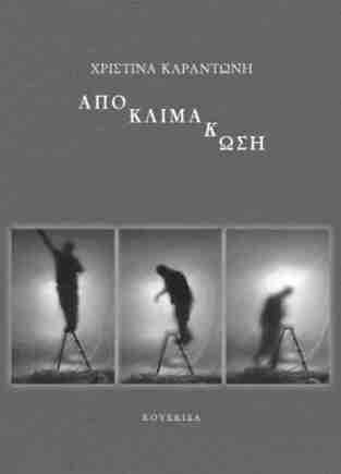 ΑΠΟΚΛΙΜΑΚΩΣΗ (ΚΑΡΑΝΤΩΝΗ) (ΕΤΒ 2025)