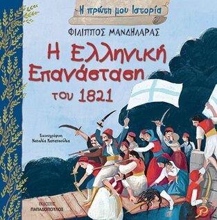 Η ΕΛΛΗΝΙΚΗ ΕΠΑΝΑΣΤΑΣΗ ΤΟΥ 1821 (ΜΑΝΔΗΛΑΡΑΣ) (ΣΕΙΡΑ Η ΠΡΩΤΗ ΜΟΥ ΙΣΤΟΡΙΑ)