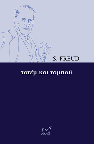 ΤΟΤΕΜ ΚΑΙ ΤΑΜΠΟΥ (FREUD)