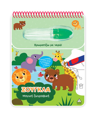 ΖΟΥΓΚΛΑ (ΣΕΙΡΑ ΜΑΓΙΚΗ ΖΩΓΡΑΦΙΚΗ) (ΕΤΒ 2026)