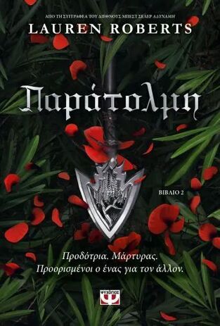 ΠΑΡΑΤΟΛΜΗ (ROBERTS) (ΕΤΒ 2025)
