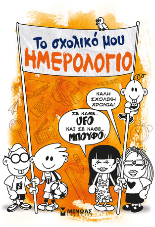 ΤΟ ΣΧΟΛΙΚΟ ΜΟΥ ΗΜΕΡΟΛΟΓΙΟ (ΚΩΝΣΤΑΝΤΙΝΙΔΗΣ / ΜΗΤΡΟΥΣΗΣ) (ΕΤΒ 2022)