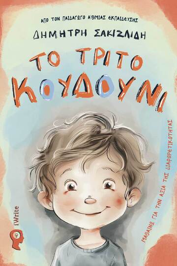 ΤΟ ΤΡΙΤΟ ΚΟΥΔΟΥΝΙ (ΣΑΚΙΣΛΙΔΗ) (ΕΤΒ 2024)