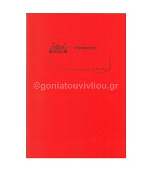 SKAG ΤΕΤΡΑΔΙΟ ΕΡΓΑΣΙΩΝ PP ΔΙΑΦΑΝΕΣ 17x25cm 50φ ΚΟΚΚΙΝΟ