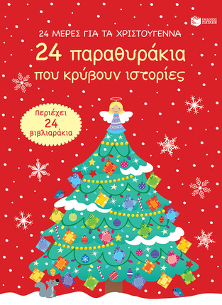12865 24 ΠΑΡΑΘΥΡΑΚΙΑ ΠΟΥ ΚΡΥΒΟΥΝ ΙΣΤΟΡΙΕΣ (ΚΑΡΥΔΗ)