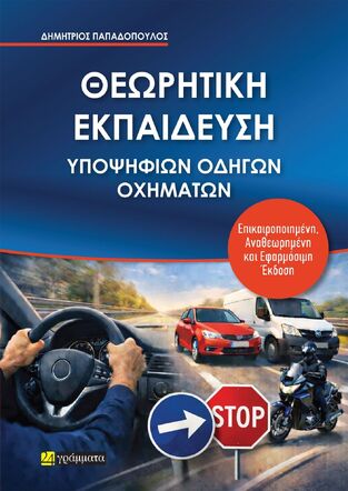 ΘΕΩΡΗΤΙΚΗ ΕΚΠΑΙΔΕΥΣΗ ΥΠΟΨΗΦΙΩΝ ΟΔΗΓΩΝ ΟΧΗΜΑΤΩΝ (ΠΑΠΑΔΟΠΟΥΛΟΣ) (ΕΤΒ 2026)
